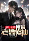 道门天尊带着老婆修仙下载