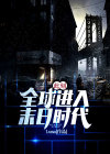 此刻：全球进入末日时代