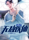 都市无敌医仙在线阅读