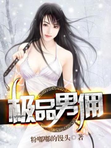 贴心男管家