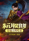 朱元璋是我爹,穿越大明啃老!