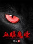 血眼魔瞳