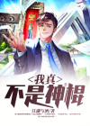 我真不是个神棍免费阅读