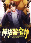 神级鉴宝师唐昕