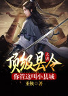 大唐顶级县令，你管这叫小县城？