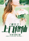 修仙重生的上门女婿
