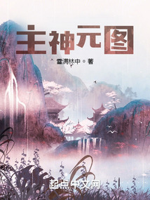 主神元图 雪满林中