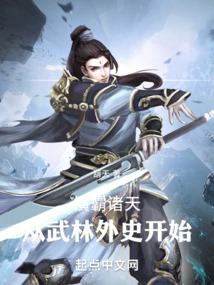 横霸诸天:从武林外史开始