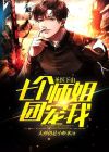 神医下山 七个师姐