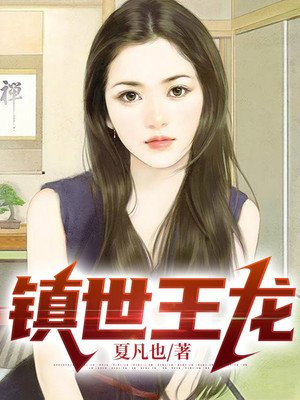 镇世王龙