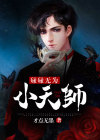碌碌无为小天师