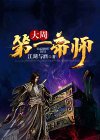 大周第一帝师