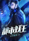 都市妖王