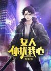 女人休扰我心