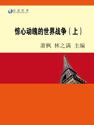 惊心动魄的世界战争（上）