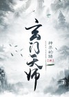 玄门天师扬帆柳雨薇小说