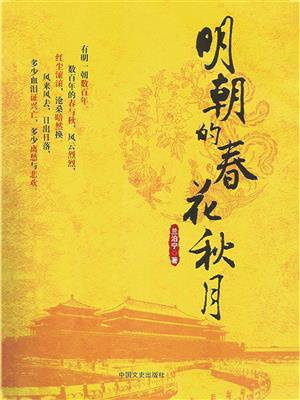 明朝的春花秋月（全集）