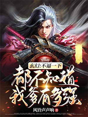 玄幻：不逼一下，都不知道我爹有多强