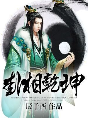 卦相乾坤