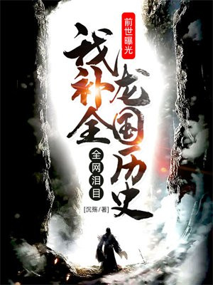 前世曝光,我补全龙国历史
