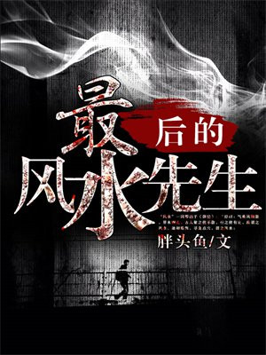 最后的风水先生
