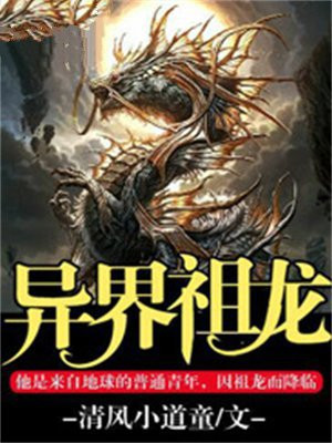 异界祖龙