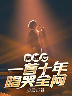 离婚十年后的说说感慨语