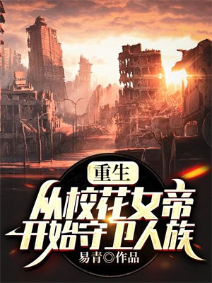 重生:从校花女帝开始守卫人族