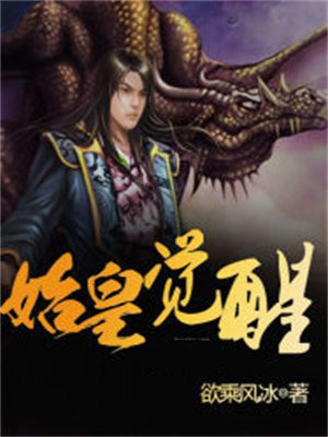 始皇觉醒