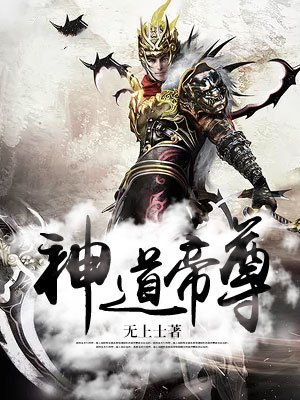 神道帝尊