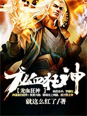 龙血狂神