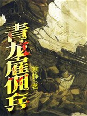 青龙雇佣兵