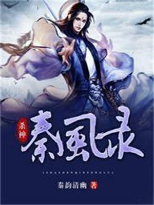 杀神秦风录