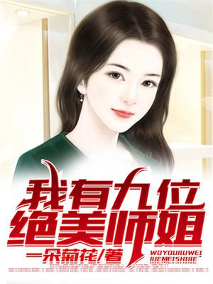 我的九位师姐风华绝代