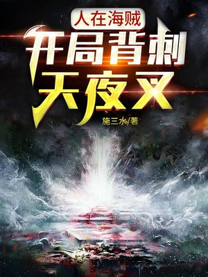 人在海贼,开局背刺天夜叉