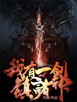 我有一剑镇诸神 锋剑道