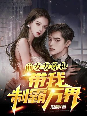 前女友穿越,带我制霸万界