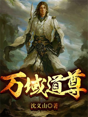 万域道尊