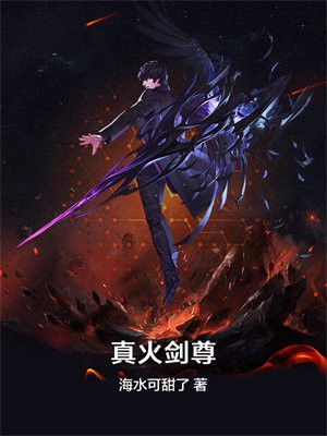 真火剑尊