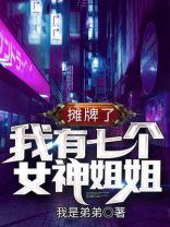 摊牌了,我有七个女神姐姐!