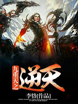 九重天之逆天