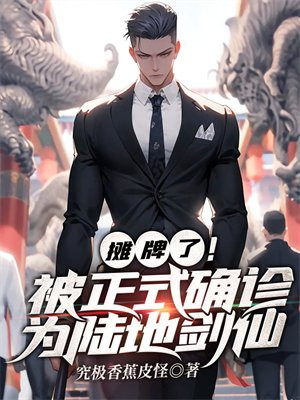 摊牌了!被正式确诊为陆地剑仙