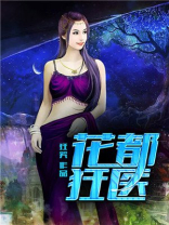 花都狂医百度百科