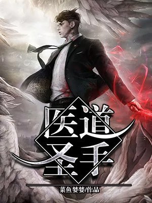 医道圣手