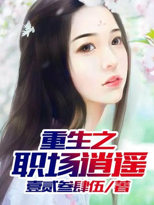 重生之职场逍遥