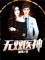 无双医神