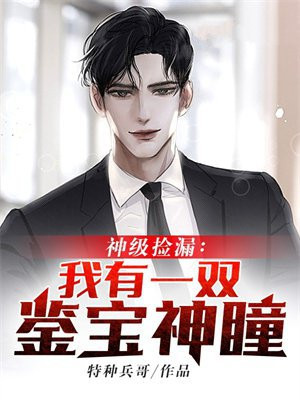 神级捡漏：我有一双鉴宝神瞳