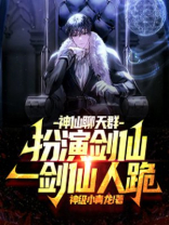 神仙聊天群:扮演剑仙,一剑仙人跪!
