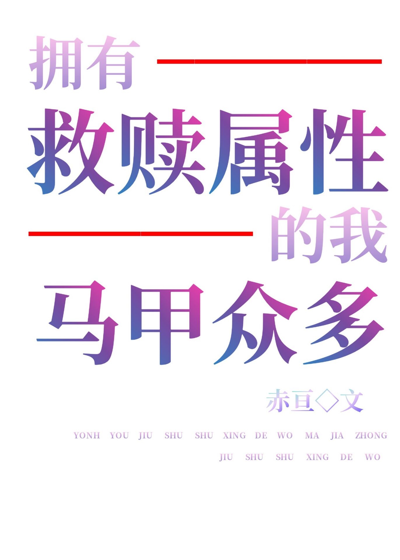 神明马甲我有太多了