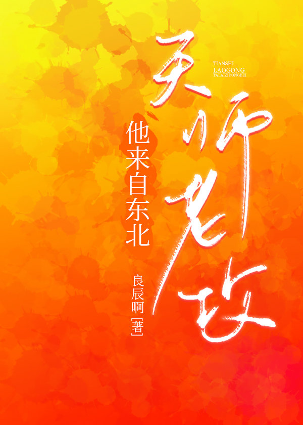 天师老攻他来自东北 免费阅读
